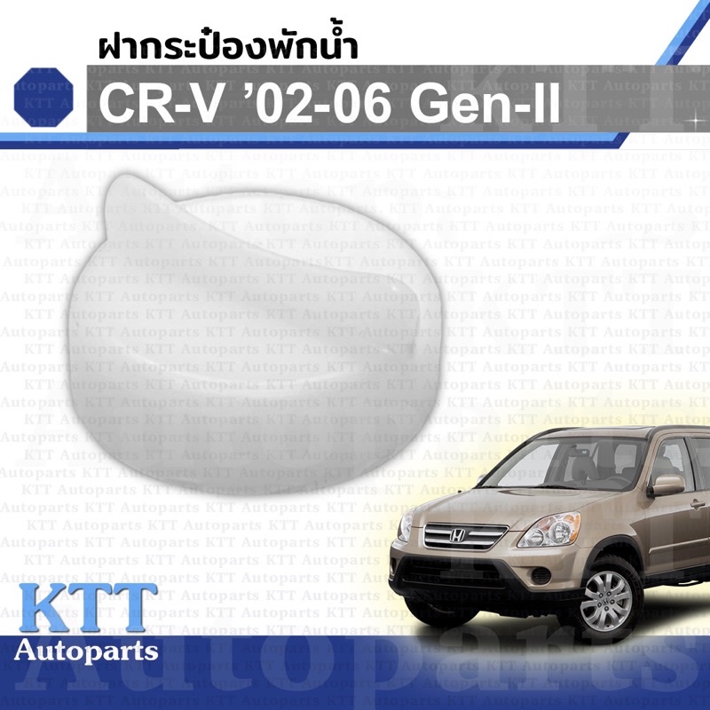 🔵 ฝาปิด กระป๋อง พักน้ำ CR-V 2002 - 2006 GEN2 RD (19109PH1620 HD39) ฝา ถัง หม้อ น้ำ หล่อเย็น คูลแลนท์ Honda CRV ซีอาร์วี
