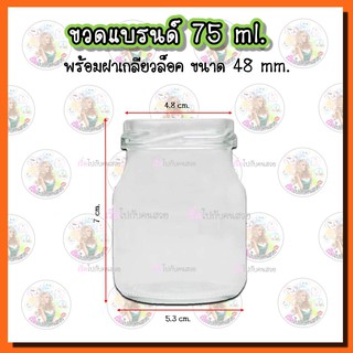 #907 ขวดแบรนด์ ขวดซุปไก่ ‼️แก้วหนา 75 ml พร้อมฝาเกลียวล็อคขนาด 48 mm.