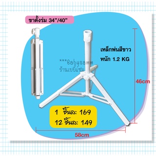 ขาตั้งร่ม 34นิ้ว, 38 นิ้ว / 48 นิ้วขาเหล็กพ่นสีขาว/พ่นสีดำ