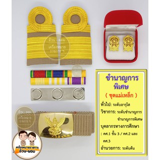 🎁 ครบ ชุด แม่เหล็ก 🎀 (ผู้หญิง)กระทรวงศึกษาธิการ ชำนาญการพิเศษ