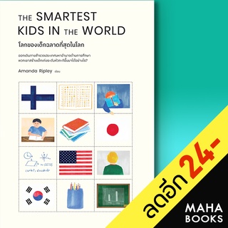 THE SMARTEST KIDS IN THE WORLD โลกของเด็กฉลาดที่สุดในโลก | วีเลิร์น (WeLearn) Amanda Ripley