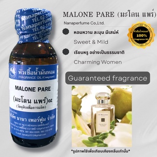 หัวเชื้อน้ำหอม 100% กลิ่นมโลน แพร์(MALONE PARE)