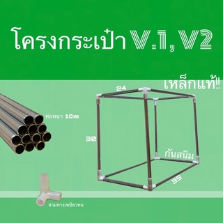 โครงกระเป๋าเดลิเวอรี่ V1 V2 เหล็กแท้กันสนิม แข็งแรง ขนาด 35x31x24