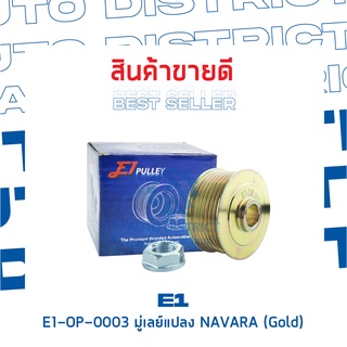 E1-OP-0003 มู่เลย์แปลง NAVARA (Gold) จำนวน 1 ชิ้น