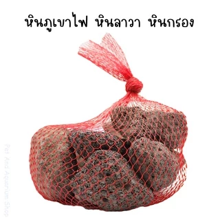 หินลาวา**วัสดุกรองจากธรรมชาติ ช่วยดูดซับสารพิษ สารแอมโมเนีย ไนไตรต์ ไนเตรต มีรูพรุนสูง** ช่วยกรองน้ำใส