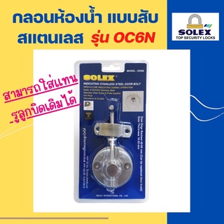 🌟📌โปรเปิดร้าน📌🌟 SOLEX กลอนสับห้องน้ำ สแตนเลส SUS304 Solex รุ่น OC6N แบบมีสัญลักษณ์ ใส่แทนรูลูกบิดเดิมได้