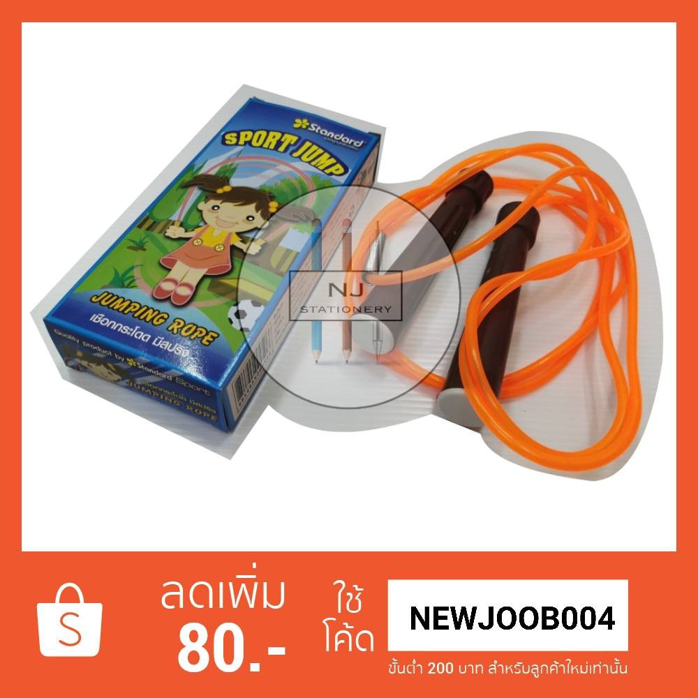 เชือกกระโดด มีสปริง Standard ราคาถูก