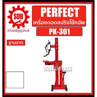 PERFECT เครื่องถอดสปริงโช๊คอัพ ฐานฉาก รุ่น PK-301