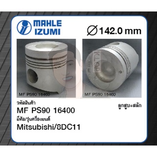 ชุดลูกสูบ MAHLE +สลักพร้อมแหวน 8DC11 Truck, Bus (1 ชุด มี 8 ลูก)