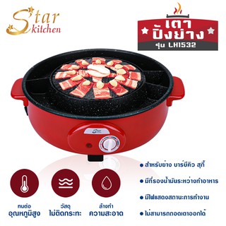 เตาย่าง รุ่น LH1532 starkitchen