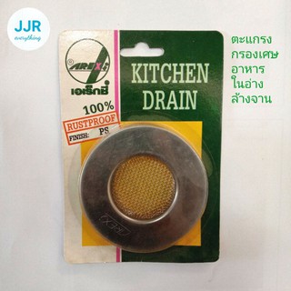 ตะแกรงกรองเศษอาหารในอ่างล้างจาน Kitchen Drain