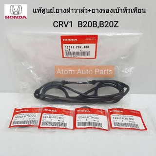 HONDA แท้ศูนย์ ยางฝาวาล์ว + ยางรองเบ้าหัวเทียน CRV 1 (B20 B ,ฺ B20 Z) รหัส.12341-PR4-A00 และ12342-PT0-000