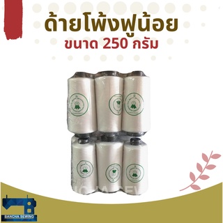 ด้ายโพ้ง/ด้ายฟูน้อยหลอดเล็ก ขนาด 250 กรัม 1 โหล สีขาวและสีดำ