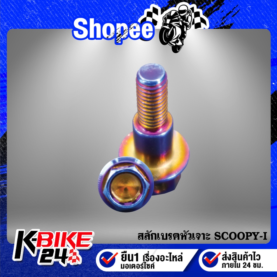 สลักเบรคหัวเจาะ SCOOPY-I,สกู๊ปปี้ไอ สแตนเลสแท้ 100% มี 2 สีให้เลือก - รูปที่ 4