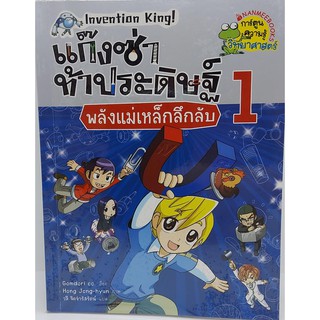 แก๊งซ่า หนังสือการ์ตูนความรู้ มือสอง การ์ตูนมือสอง การ์ตูนความรู้ หนังสือการ์ตูน การ์ตูน วิทยาศาสตร์ ประวัติศาสตร์