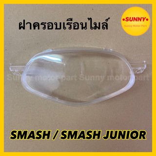 ฝาครอบเรือนไมล์ กระจกไมล์ สำหรับ SMASH / SMASH JUNIOR  สแมช / สแมช จูเนียร์ ( 3800-430-ZD )