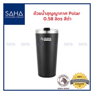 Zebra (ม้าลาย) ถ้วยน้ำ สุญญากาศ Polar 0.58 ลิตร สีดำ *ถูกที่สุด* รหัส 112701 แก้วน้ำ กระติกน้ำ ขวดน้ำ กระบอกน้ำ กะติกน้ำ