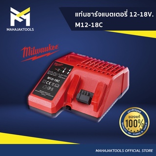 MILWAUKEE แท่นชาร์จแบตเตอรี่ 12-18V. M12-18C