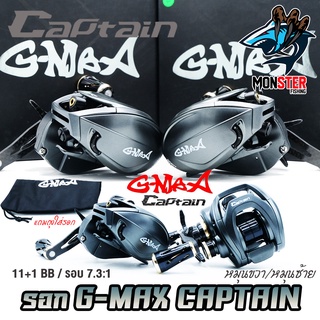 รอกตกปลา รอกหยดน้ำ G-MAX CAPTAIN BAITCASTING REEL จีแม็ก กัปตัน มีเสียงเวลาปลาลาก (มีทั้งหมุนซ้ายและหมุนขวา)