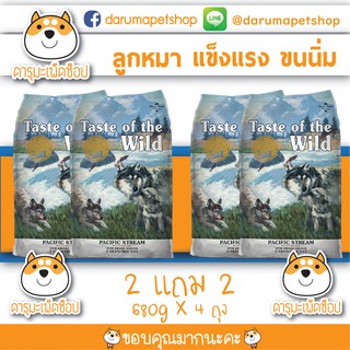 อาหารลูกสุนัข Puppy Taste Of The Wild สำหรับลูกสุนัข รสแซลมอล 680กรัม 2แถม2