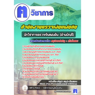 หนังสือเตรียมสอบ #นักวิชาการตรวจเงินแผ่นดิน (ด้านบัญชี) สำนักงานตรวจเงินแผ่นดิน