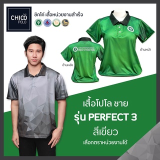 เสื้อโปโล Chico (ชิคโค่) ทรงผู้ชาย รุ่น Perfect3 สีเขียว (เลือกตราหน่วยงานได้ สาธารณสุข สพฐ อปท มหาดไทย อสม และอื่นๆ)