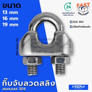 *พร้อมส่ง* กิ๊บจับลวดสลิง สแตนเลส SUS 304 ขนาด 13, 16, 19 มม. Stainless Steel Wire Rope Clip - Veerasteel