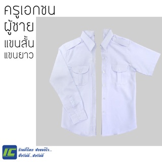 เสื้อครู เอกชน ชาย เสื้อเชิ้ต แขนยาว แขนสั้น (อก 40-52) สีขาว ครบไซส์ เสื้อ พนักงานชาย แขนสั้น สีขาว