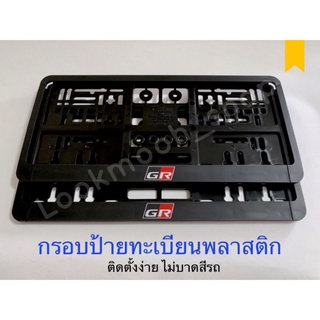 กรอบป้ายทะเบียน TOYOTA GR