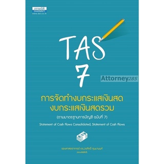 TAS 7 การจัดทำงบกระแสเงินสด งบกระแสเงินสดรวม วรศักดิ์ ทุมมานนท์