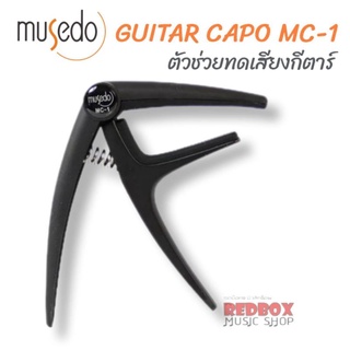 Musedo MC1 Guitar Capo คาโป้ ตัวช่วยปรับคีย์ กีตาร์โปร่ง กีตาร์ไฟฟ้า กีตาร์คลาสสิค ใช้