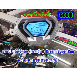 เรือนไมล์ดิจิตอล ตรงรุ่น DREAM SUPERCUB พร้อมสายชุดต่อตรงรุ่น