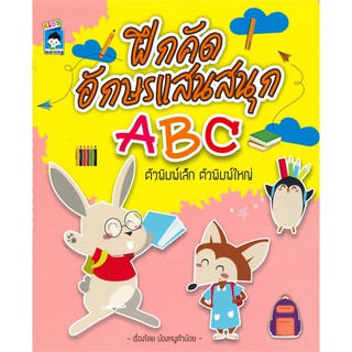 ฝึกคัดอักษรแสนสนุก ABC ตัวพิมพ์เล็ก ตัวพิมพ์ใหญ่