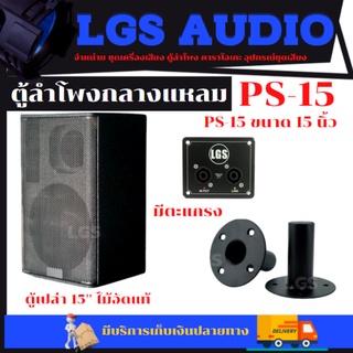 ตู้ลำโพง LGS-PS15 ขนาด15นิ้ว ไม้อัดแท้ อุปกรณ์ครบ (ตู้เปล่า) ราคาต่อ1ใบ