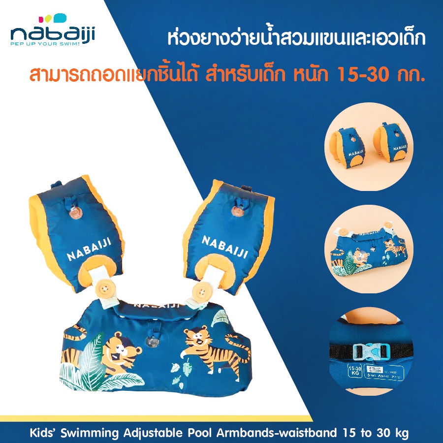 ห่วงยางว่ายน้ำเด็ก nabaiji สวมแขนและเอว เสื้อชูชีพเด็ก ห่วงยางสวมแขนแบบถอดแยกชิ้นได้ ห่วงยางสวมแขนคาดเอว หนัก 15-30 กก.