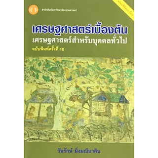 Chulabook(ศูนย์หนังสือจุฬาฯ) |c111หนังสือ 9789749900987เศรษฐศาสตร์เบื้องต้น :เศรษฐศาสตร์สำหรับบุคคลทั่วไป (1 BK./1 CD-ROM)