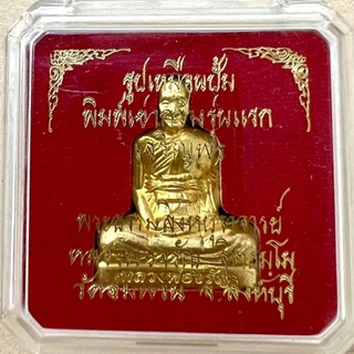หลวงพ่อจรัญ รูปเหมือนปั้ม 2.9ซม.พิมพ์เข่ากว้างรุ่นแรก ปี2554 เเท้100%