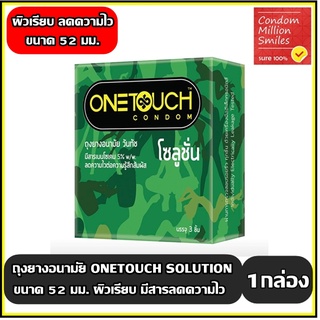 Onetouch Solution Condom ถุงยางอนามัยวันทัช " โซลูชั่น" ผิวเรียบ ลดความไวต่อความรู้สึกสัมผัส One toch ขนาด 52 มม.