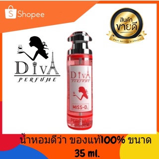 น้ำหอมดีว่า Diva ของแท้ หอมนานติดทน ( กลิ่นมิสดิออร์ Miss-D )