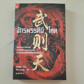 หนังสือ จักรพรรดินีโหด (หลินยู่ถัง)