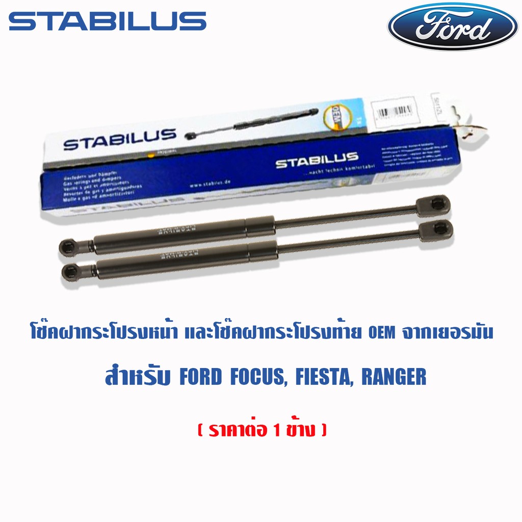 Stabilus โช้คฝาท้าย Ford Fiesta Focus โช๊คฝากระโปรงท้าย โช๊คฝาหลัง โช้คอัพประตูหลัง ดัน ค้ำ ยก