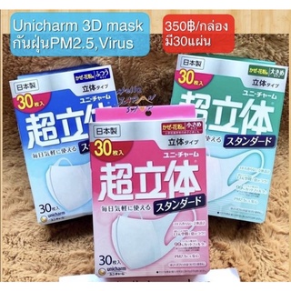 พร้อมส่ง หน้ากาก MASK unicharm 3D กันฝุ่นpm2.5,virus  Size S/M/L 30แผ่น/กล่อง