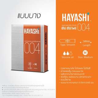 ถุงยางอนามัยฮายาชิ 004 (2ชิ้น) Hayashi 004 Size 49mm. Condom1กล่อง