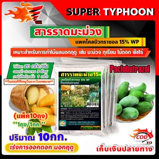 สารราดมะม่วง แพคโคลบิวทราซอล 15% WP (Paclobutrazol) เร่งการออกดอก นอกฤดู 10กก.