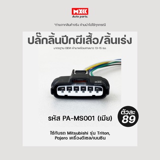 ปลั๊กลิ้นปีกผีเสื้อ 6 สาย Toyota Vigo, Mitsubishi Triton, Pajero (6 สาย) เกรด OEM สีดำ เข้าสายมาแล้ว รหัส PA-MS001