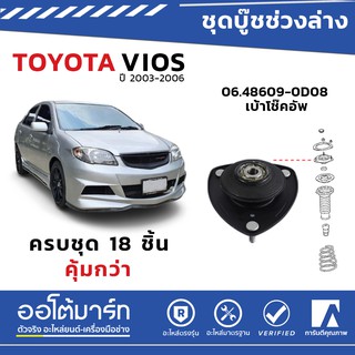 โปรลดแรง POP เบ้าโช๊คอัพหน้า TOYOTA VIOS 2003-2006 ขวา, ซ้าย B05-TT030 รหัสOEM  48609-0D080 อะไหล่ช่วงล่าง