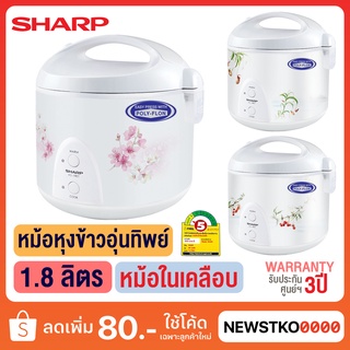 SHARP หม้อหุงข้าวอุ่นทิพย์ แบบหม้อในเคลือบ รุ่น KS-19ET (1.8 ลิตร)