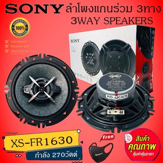 "สินค้ายอดนิยม ถูกมาก" SONY XS-FB1630 ลำโพงติดรถยนต์ 6.5นิ้ว ลำโพงแกนร่วม 3ทาง กำลัง270วัตต์ เสียงดี รับประกัน