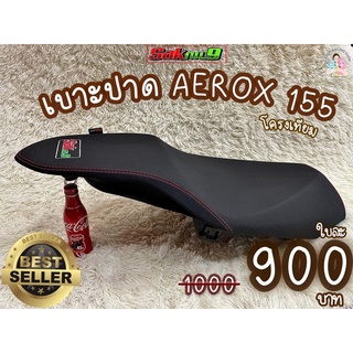 ‼️ถูกและดี‼️เบาะSAK กม.9 เบาะ AEROX 155 เบาะปาด ทรงกลาง ทรงสวย