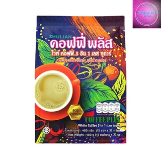 Coffee Plus White Coffee 3in1 คอฟฟี่ พลัส ไวท์คอฟฟี่ กาแฟปรุงสำเร็จ (บรรจุ15ซอง)